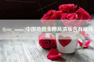 吉安中国地图全图高清版含有经纬度