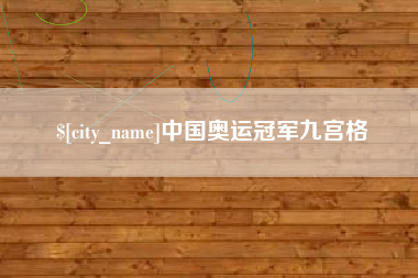 吉安中国奥运冠军九宫格
