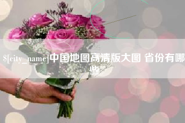吉安中国地图高清版大图 省份有哪些