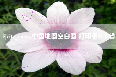 吉安中国地图空白图 打印版34个省