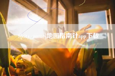 吉安地图指南针app下载