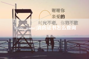 吉安消防证书怎么查询