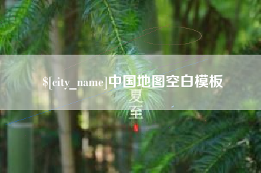 吉安中国地图空白模板