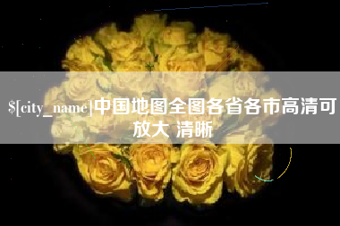 吉安中国地图全图各省各市高清可放大 清晰