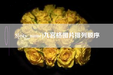 吉安九宫格图片排列顺序