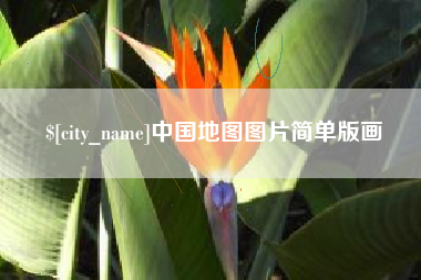 吉安中国地图图片简单版画