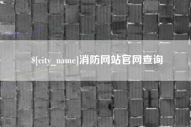 吉安消防网站官网查询