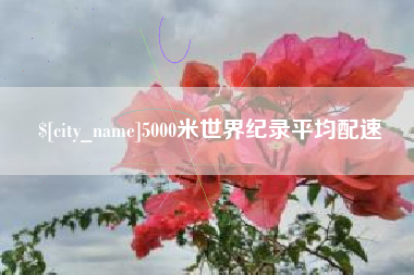 吉安5000米世界纪录平均配速