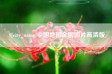 吉安中国地图全图图片高清版
