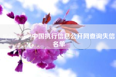 吉安中国执行信息公开网查询失信名单