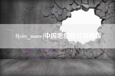 吉安中国地图图片清晰版