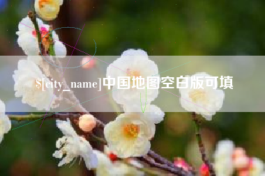 吉安中国地图空白版可填