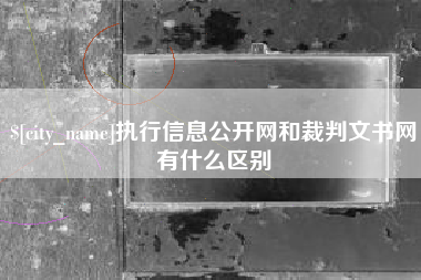 吉安执行信息公开网和裁判文书网有什么区别