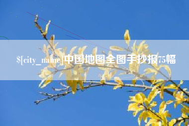 吉安中国地图全图手抄报75幅
