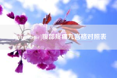 吉安腹部疼痛九宫格对照表