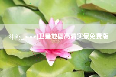 吉安卫星地图高清实景免费版