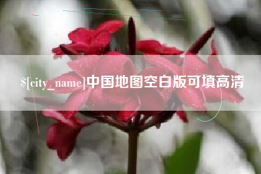 吉安中国地图空白版可填高清
