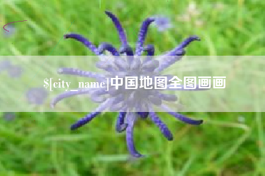 吉安中国地图全图画画