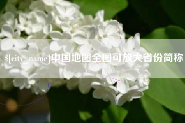 吉安中国地图全图可放大省份简称