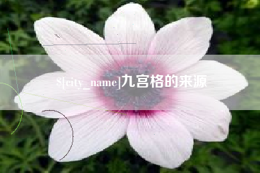 吉安九宫格的来源