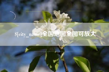 吉安全国地图全图可放大