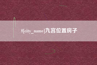 吉安九宫位置房子