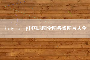吉安中国地图全图各省图片大全