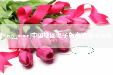 吉安中国地图电子版高清版可缩放