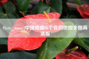 吉安中国地图36个省的地图全图高清版