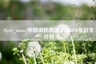 吉安中国消防救援学院2020年招生计划