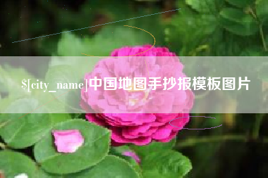 吉安中国地图手抄报模板图片