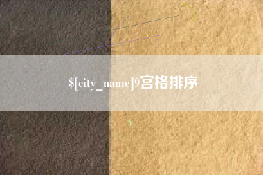 吉安9宫格排序