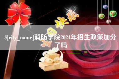 吉安消防学院2024年招生政策加分了吗