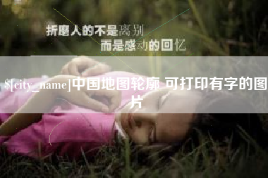 吉安中国地图轮廓 可打印有字的图片