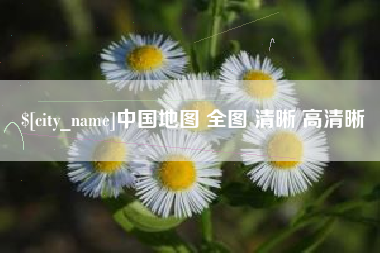 吉安中国地图 全图 清晰 高清晰