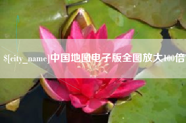 吉安中国地图电子版全图放大100倍