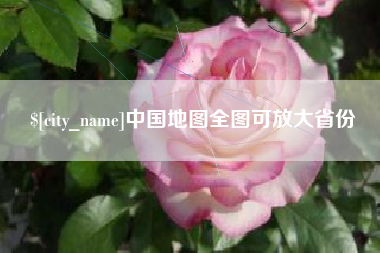 吉安中国地图全图可放大省份