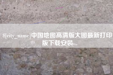 吉安中国地图高清版大图最新打印版下载安装