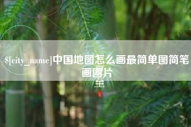 吉安中国地图怎么画最简单图简笔画图片