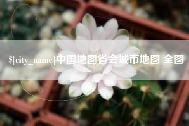 吉安中国地图省会城市地图 全图