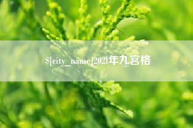 吉安202l年九宫格