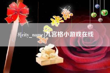 吉安九宫格小游戏在线