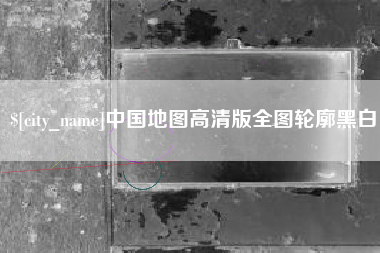 吉安中国地图高清版全图轮廓黑白