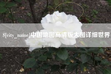吉安中国地图高清版大图详细世界