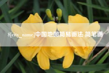 吉安中国地图简易画法 简笔画