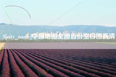 吉安中国地图全图省份空白图高清