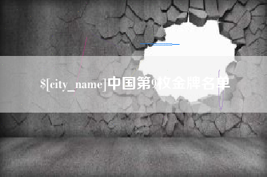 吉安中国第9枚金牌名单