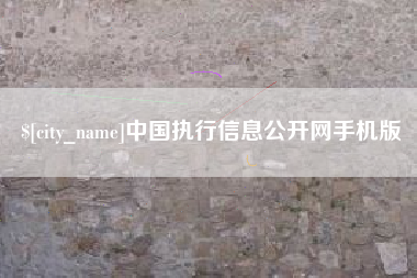 吉安中国执行信息公开网手机版 吉安中国执行信息公开网手机版