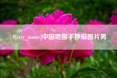 吉安中国地图手抄报图片男 吉安中国地图手抄报图片男