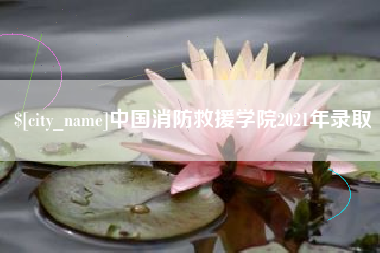 吉安中国消防救援学院2021年录取